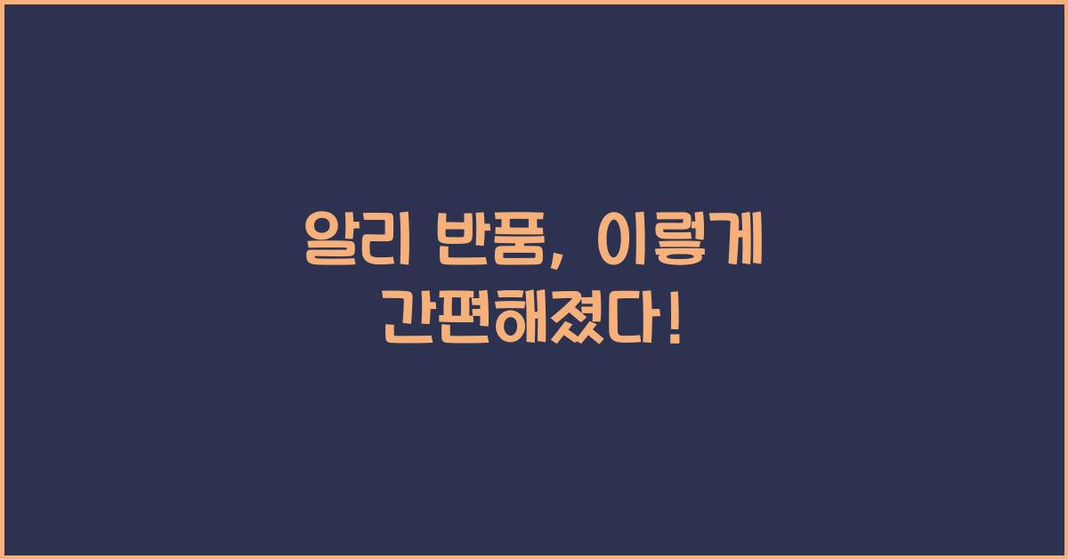 알리 반품