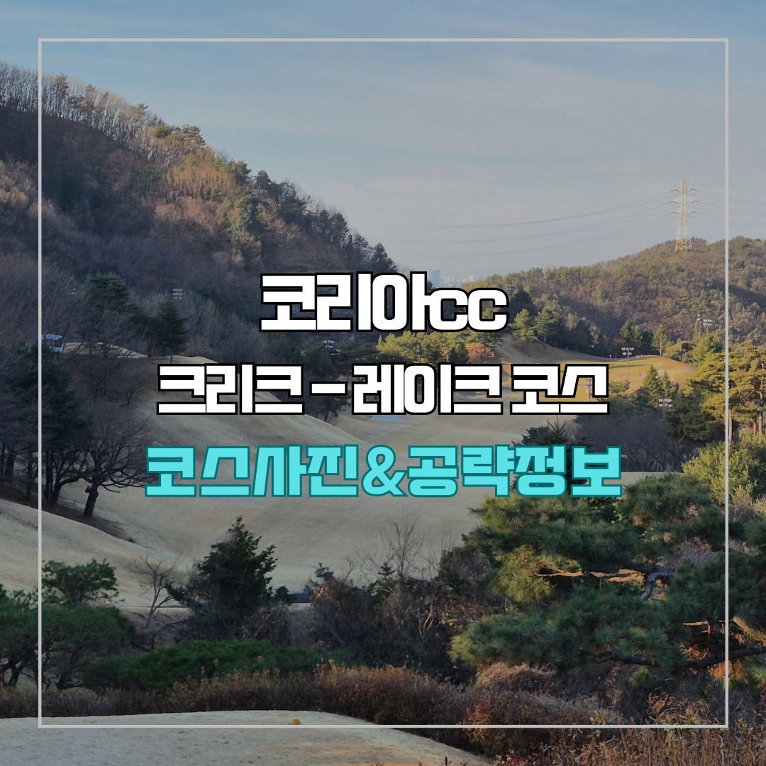 코리아cc 크리크-레이크 코스 사진 및 공략 정보