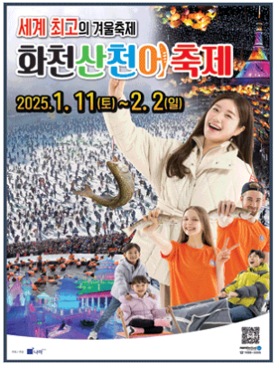 2025 화천산천어축제