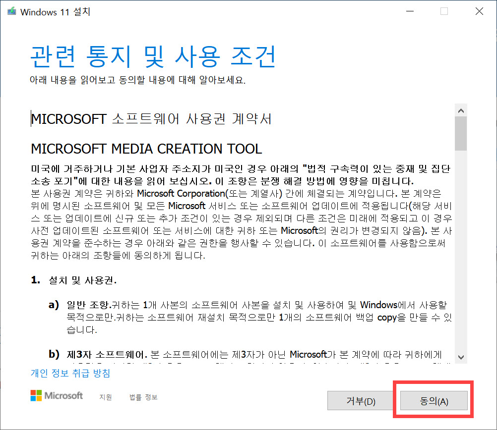 Windows 윈도우 11 설치 USB 메모리 만들기 - 이용약관 동의