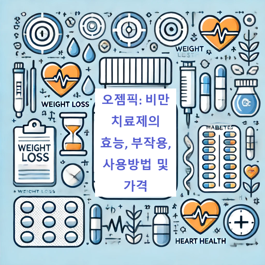 오젬픽-처방-효능-부작용-사용방법-가격