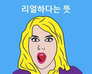리얼하다는 뜻