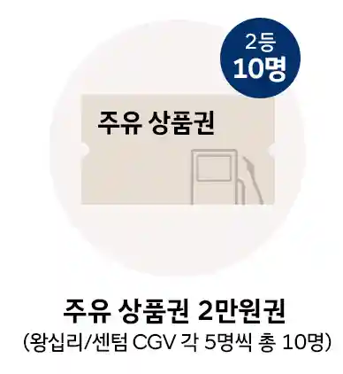 2등 주유 상품권 2만원권 10명