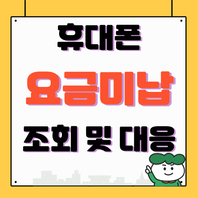 휴대폰 요금미납 조회