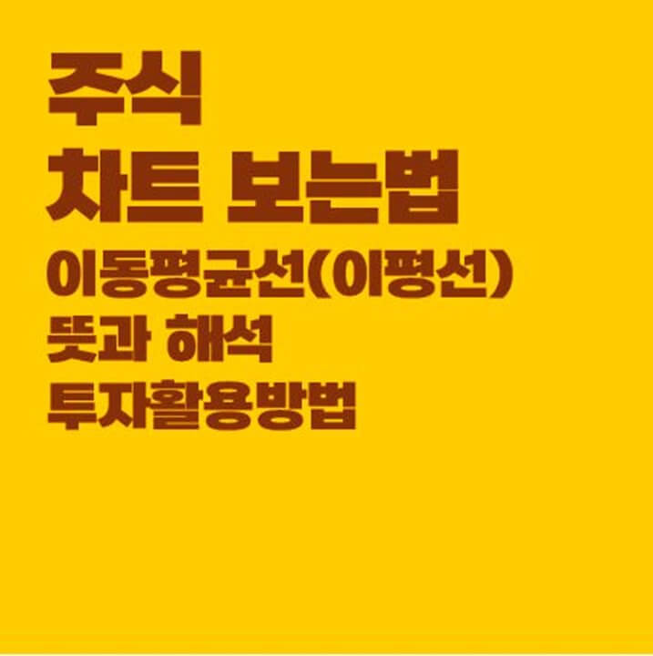 주식차트-보는법-이동평균선