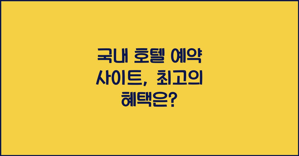 국내 호텔 예약 사이트