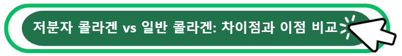 저분자 콜라겐 vs 일반 콜라겐: 차이점과 이점 비교 알아보기