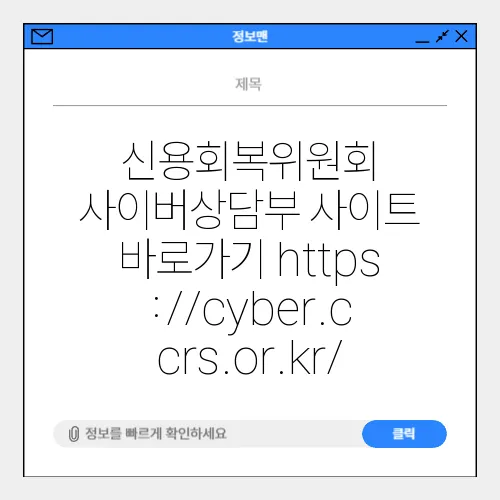 신용회복위원회 사이버상담부 사이트 바로가기 https://cyber.ccrs.or.kr/