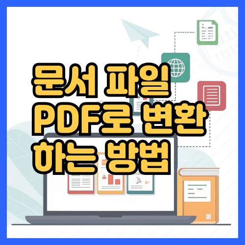 문서파일pdf로변환하는방법