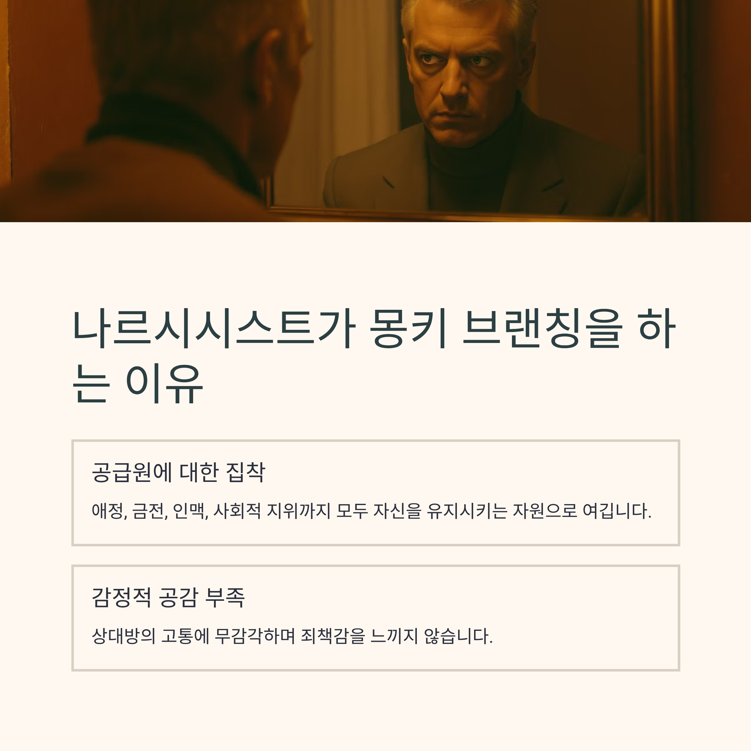나르시시스트가 쓰는 최악의 이별 기술 &lsquo;몽키 브랜칭&rsquo;의 모든 것