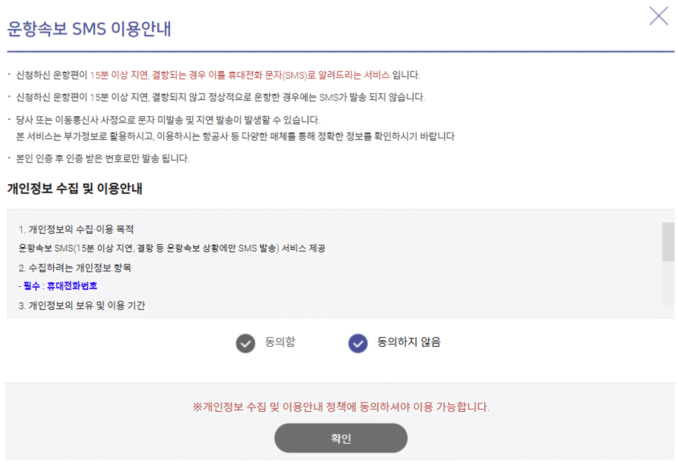 항공편 운항 속보 본인 인증