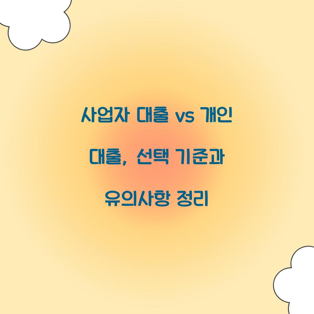 사업자 대출 vs 개인 대출