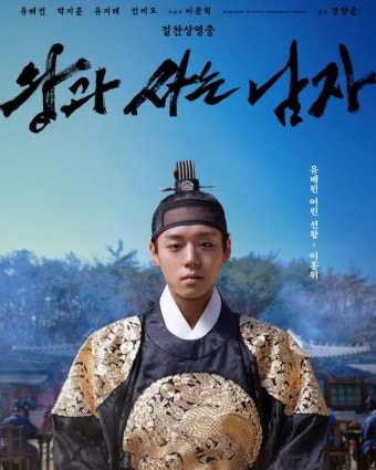 왕과사는남자 포스터2