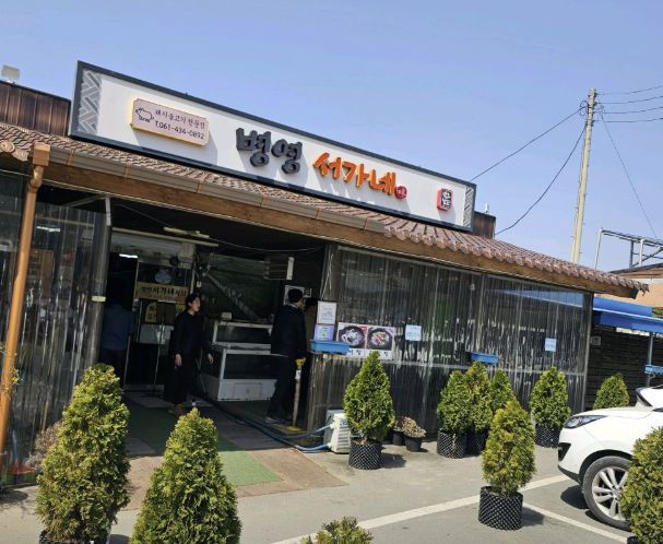 전남 강진 병영 연탄불고기백반 맛집 | 6시 내고향 방송 나온 병영서가네