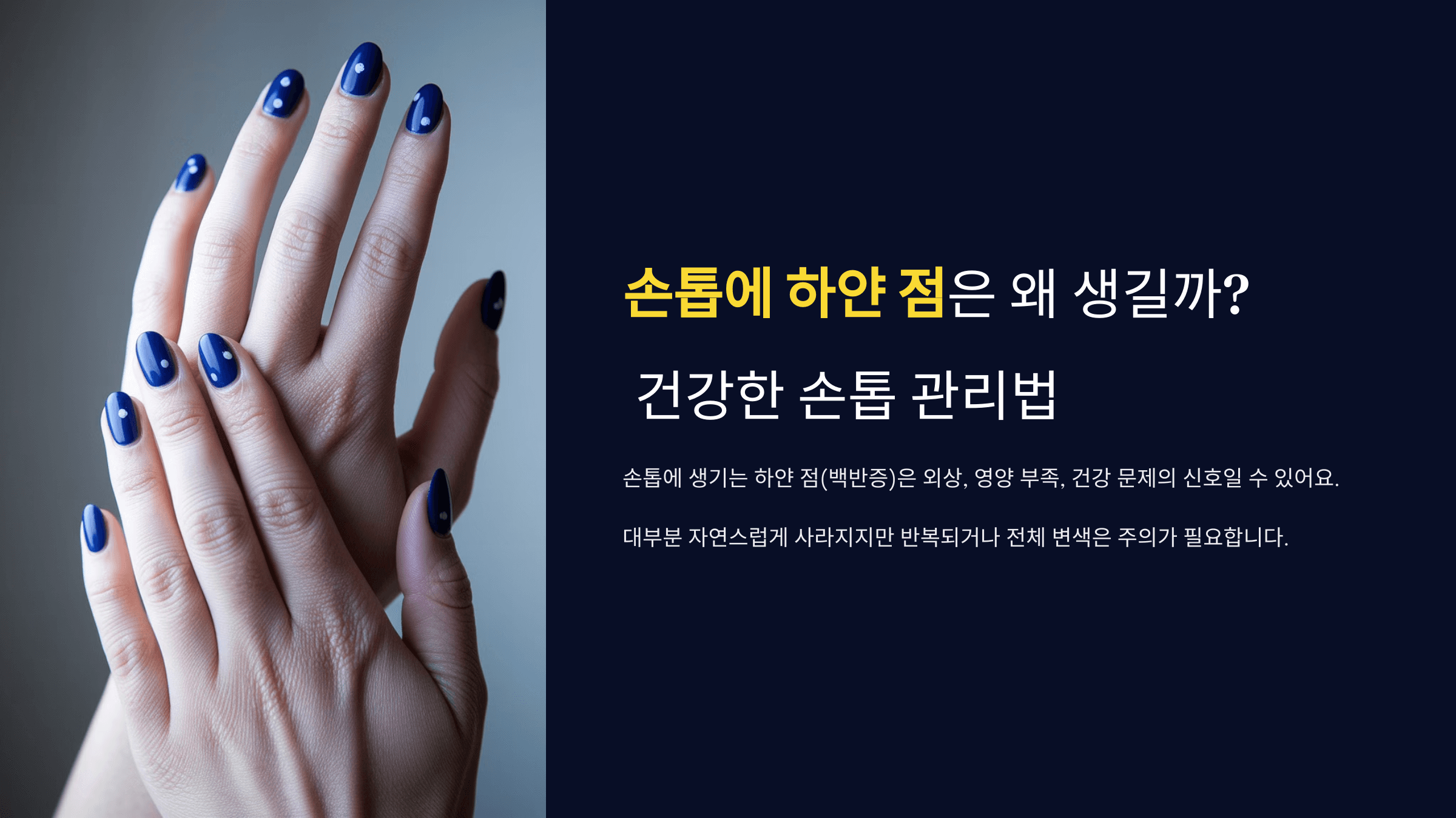 손톱에 하얀 점은 왜 생길까? 건강한 손톱 관리법 💅❓