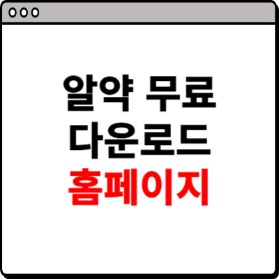 알약 무료 다운로드 홈페이지 소개