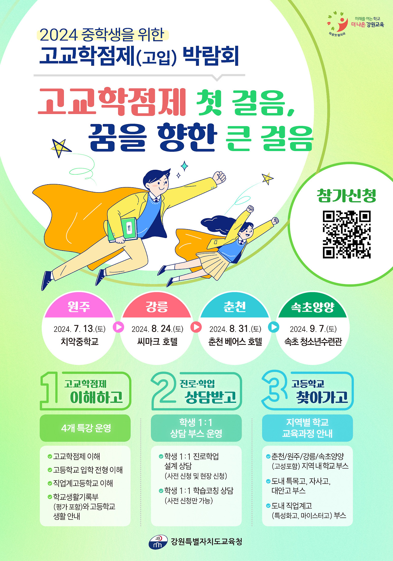 고교학점제 박람회