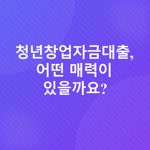 청년창업자금대출_2