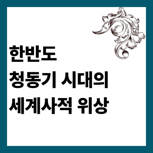 한반도 청동기 시대의 세계사적 위상