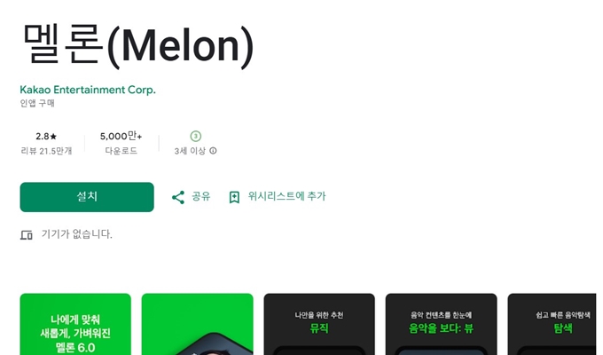 멜론 앱 설치방법