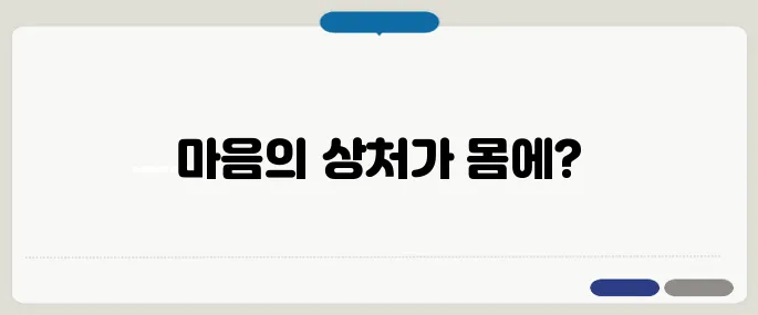 화병 증상 마음병이 몸으로 나올 때