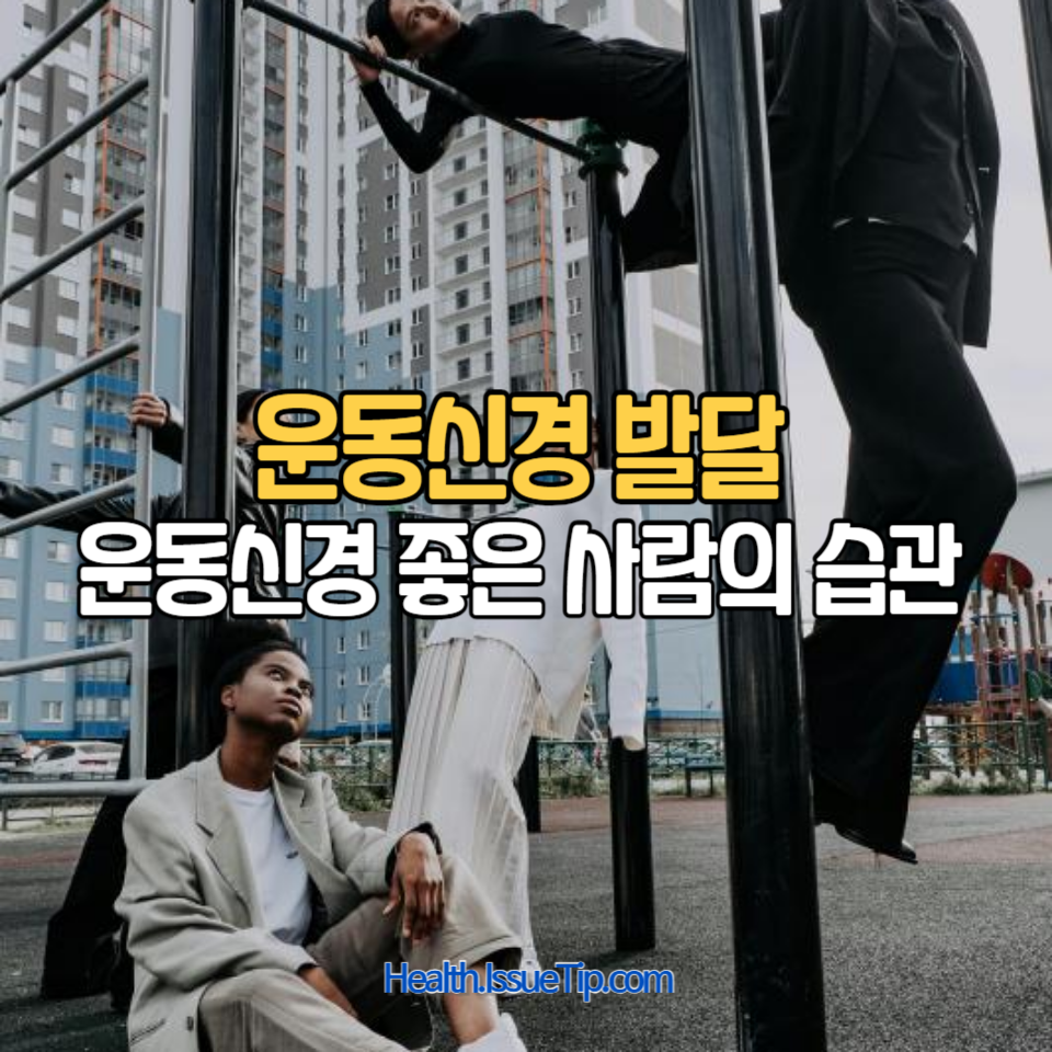 운동신경이 좋은 사람의 특징!