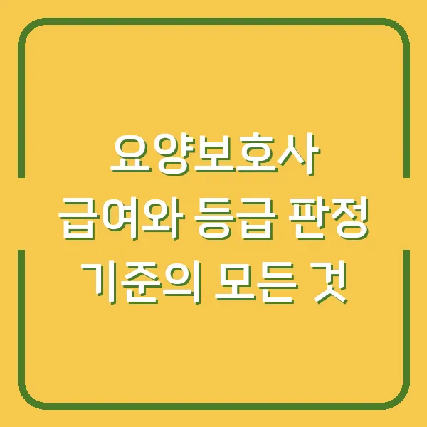 요양보호사 급여와 등급 판정 기준의 모든 것