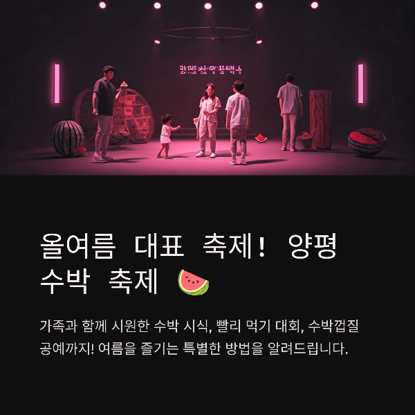 양평 수박 축제 2025 완벽 가이드, 일정, 프로그램, 즐길거리, 관람팁 총정리