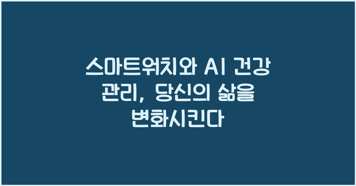 스마트워치와 AI 건강 관리