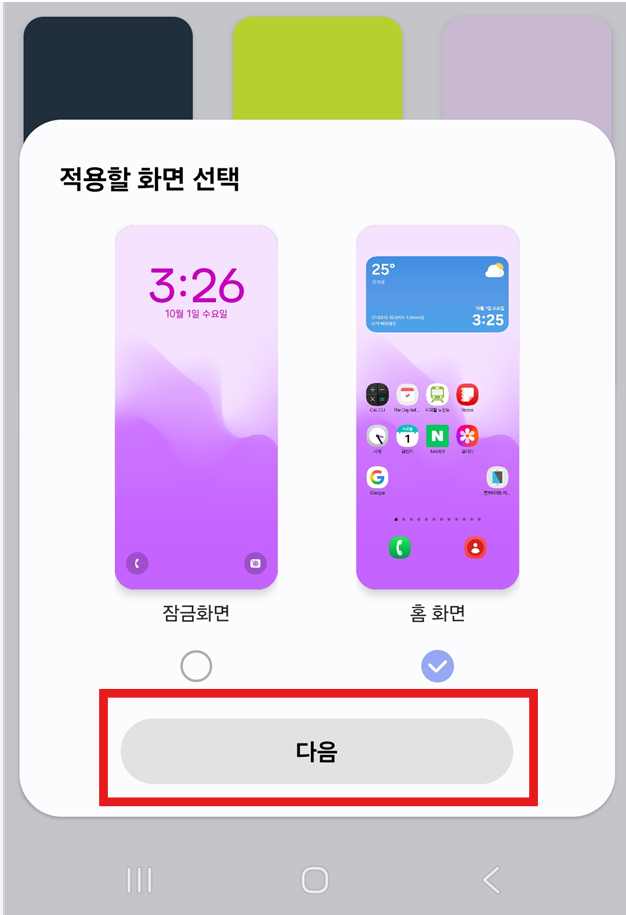 방법 6: 잠금화면과 홈 화면 설정 선택하기
