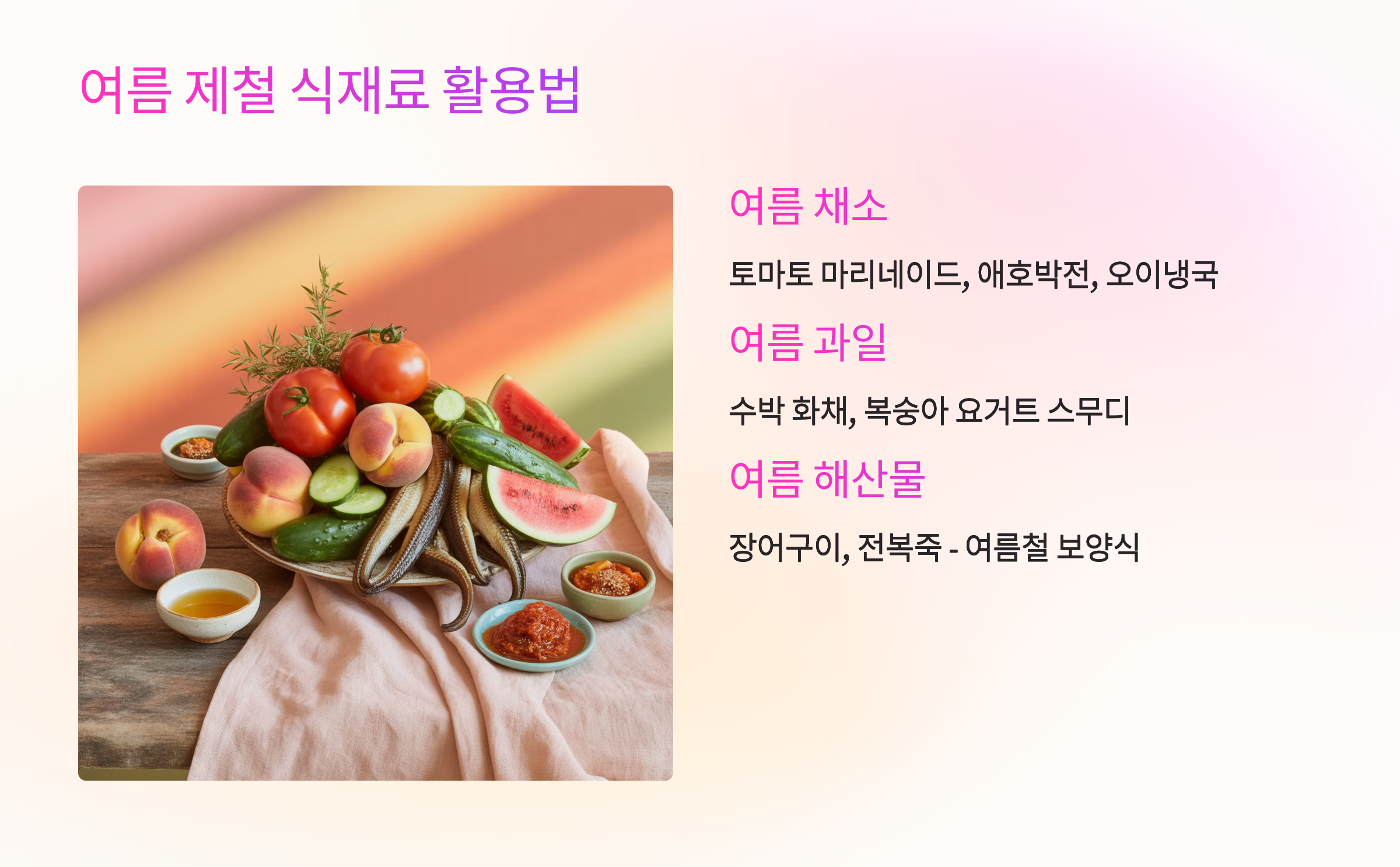 여름 제철 식재료 활용법