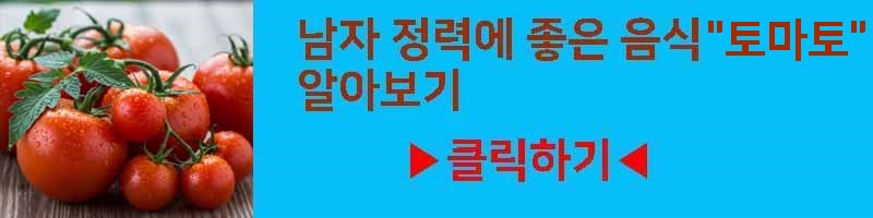남자 정력에 좋은 음식 토마토 영양 효과 부작용 섭취 방법 알아보기