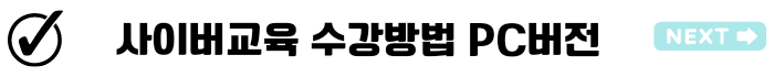 다중이용업 소방안전교육 보수 사이버교육 받는 방법