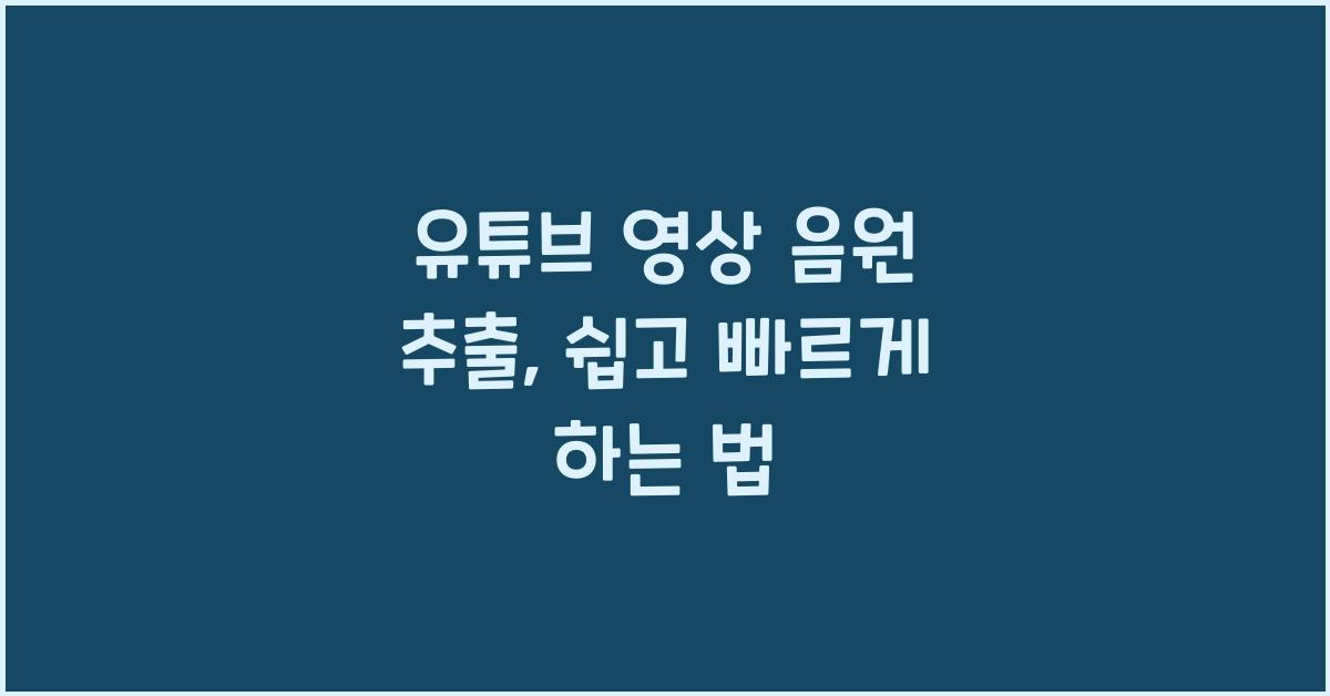 유튜브 영상 음원 추출
