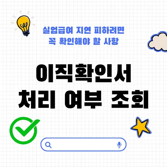 이직확인서 처리 여부 조회