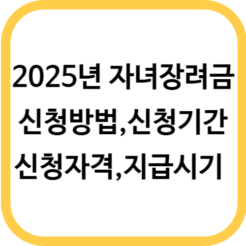 2025년 자녀장려금 핵심 총정리
( 신청방법, 신청기간, 신청자격, 지급시기 )