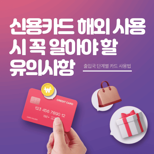 신용카드 해외 사용 시 꼭 알아야 할 유의사항 ✈️ 출입국 단계별 카드 사용법