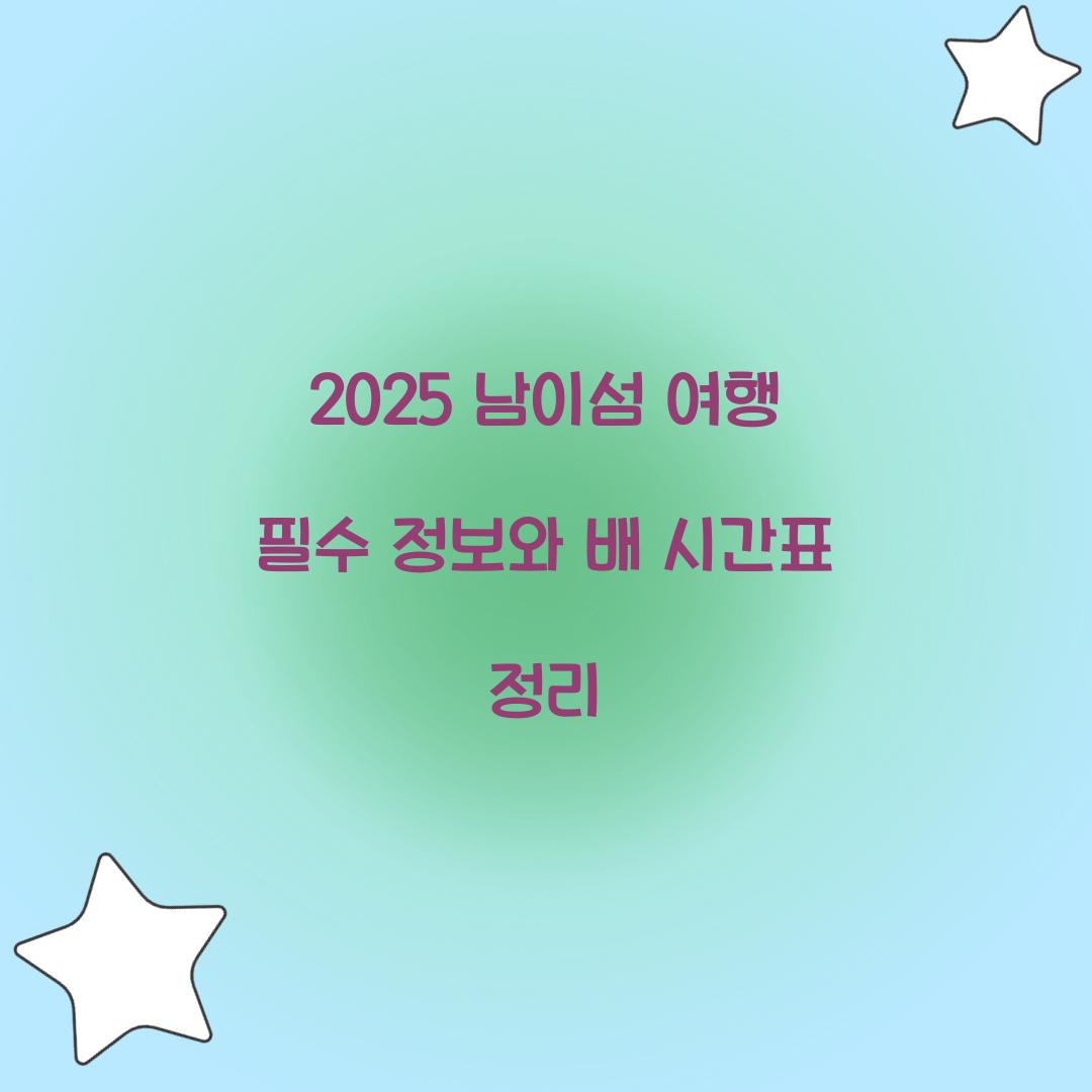 2025 남이섬 배 시간표