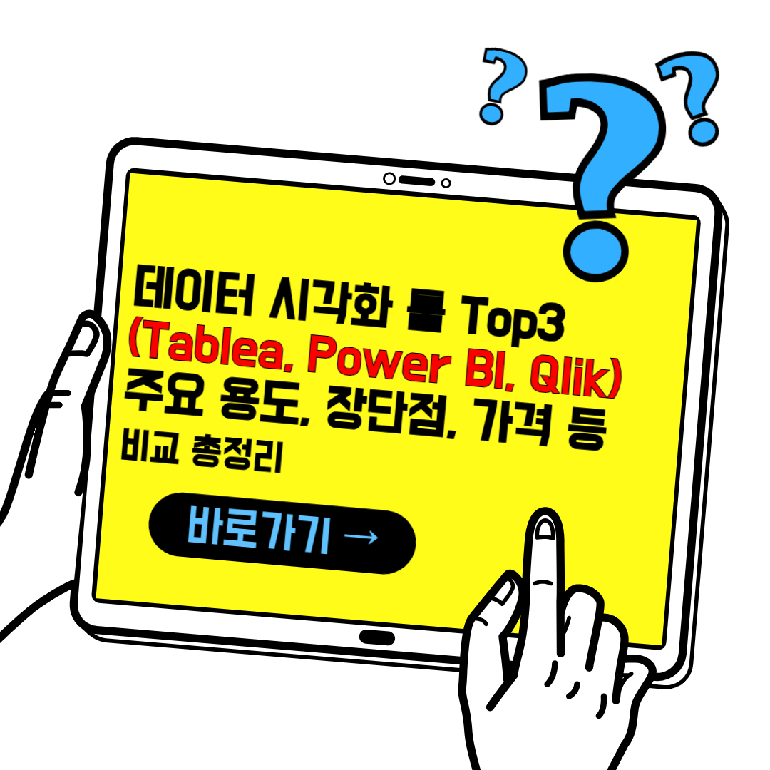 데이터 시각화 툴 비교 추천 TOP3(타블로, 파워 BI, 클릭)