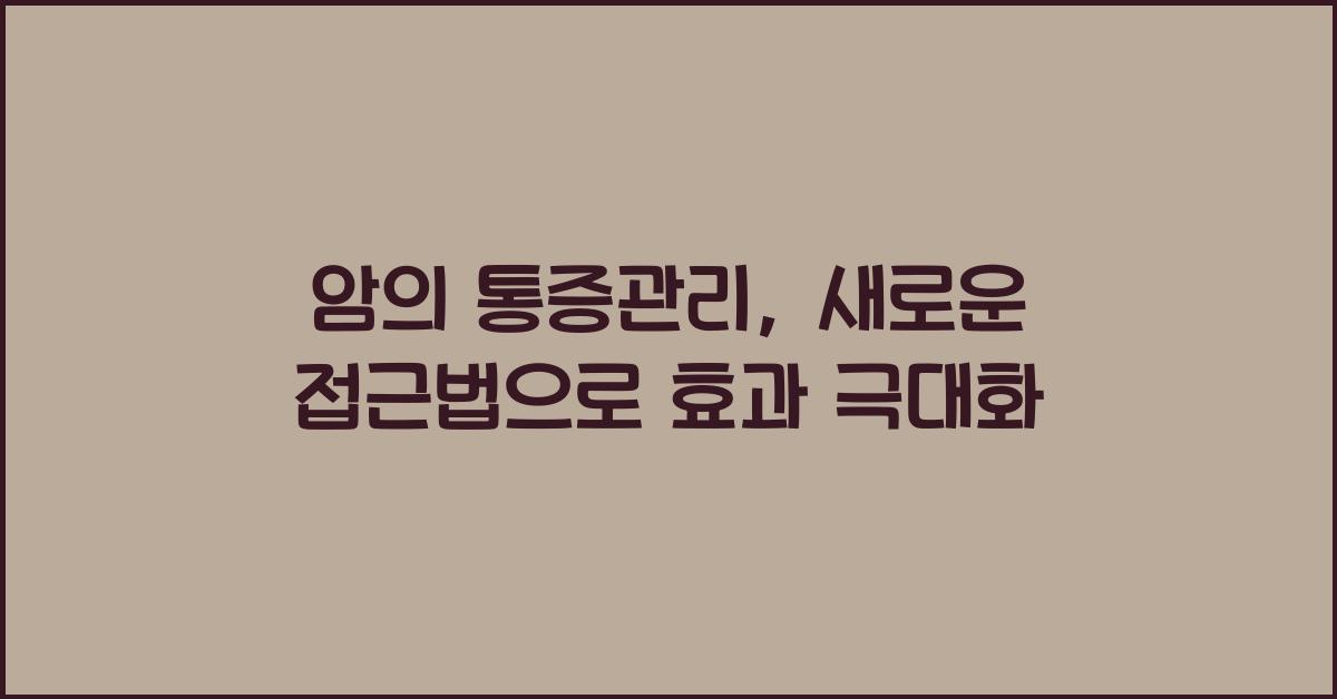 암의 통증관리