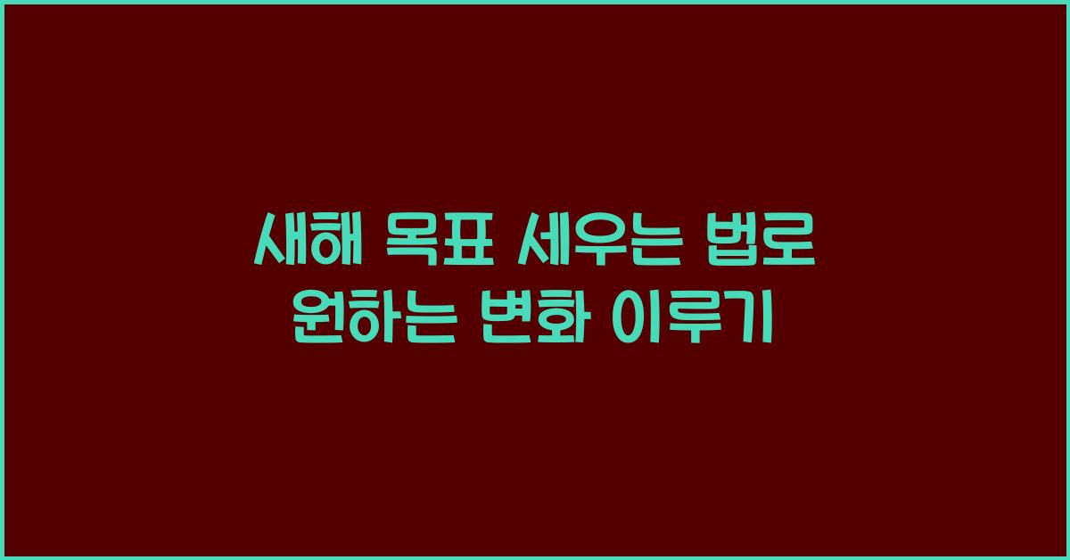 새해 목표 세우는 법