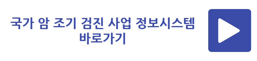 국가 암 조기 검진 사업 정보시스템 바로가기