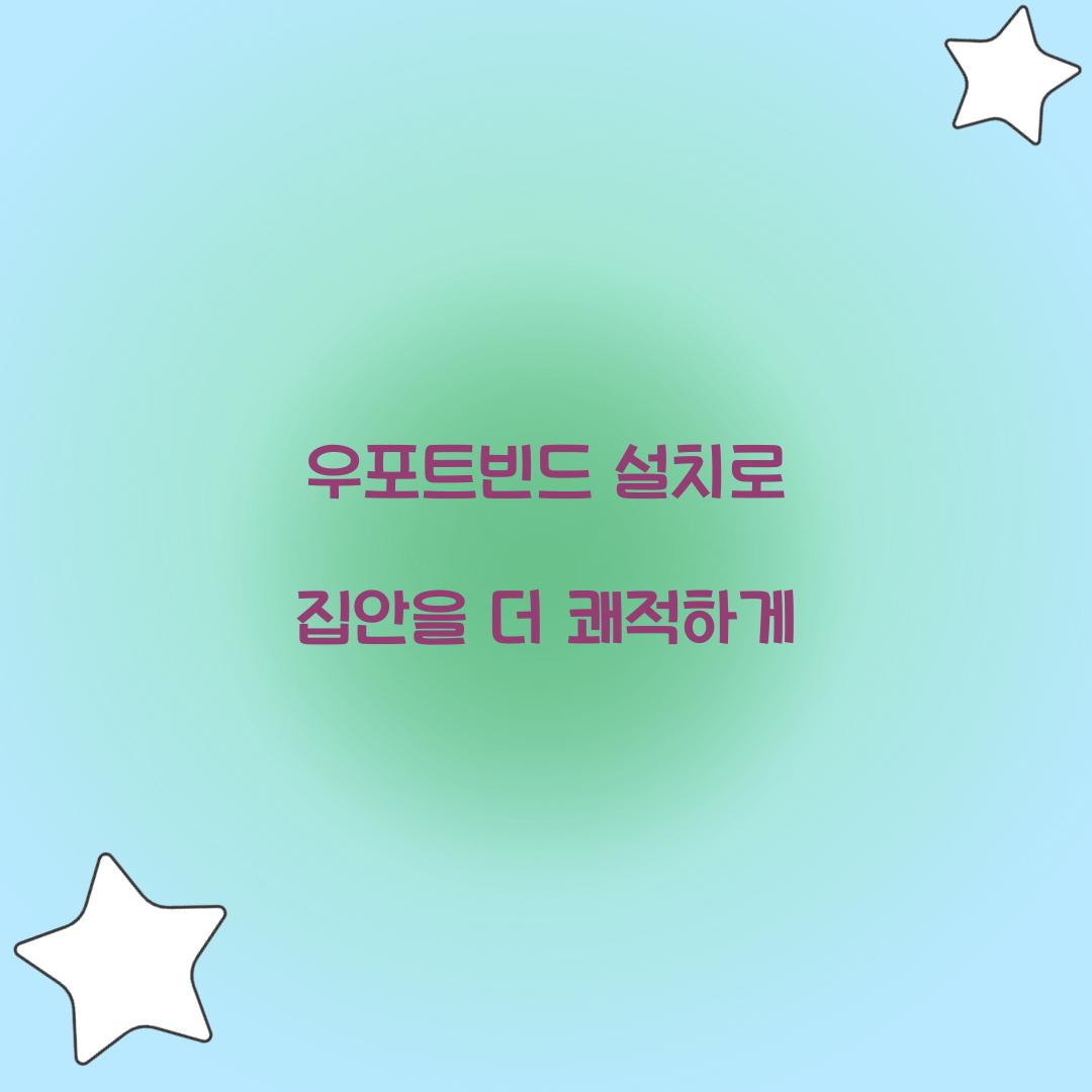우포트빈드 설치