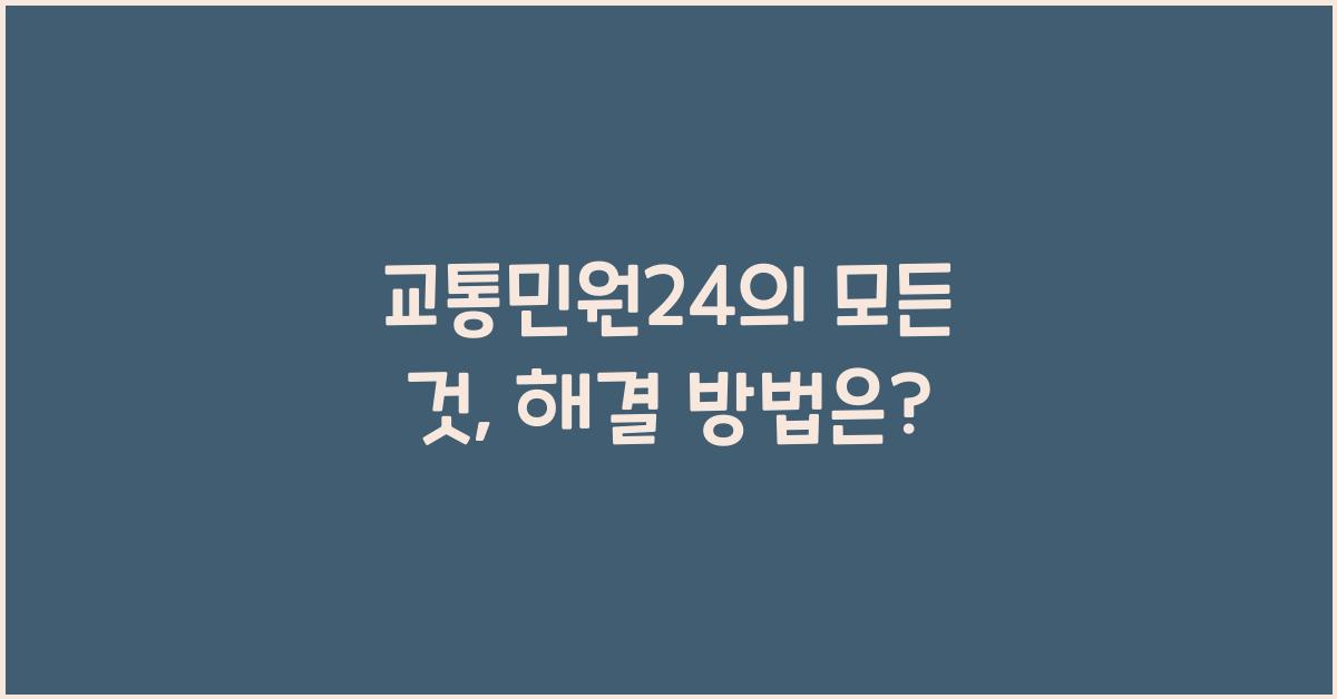 교통민원24