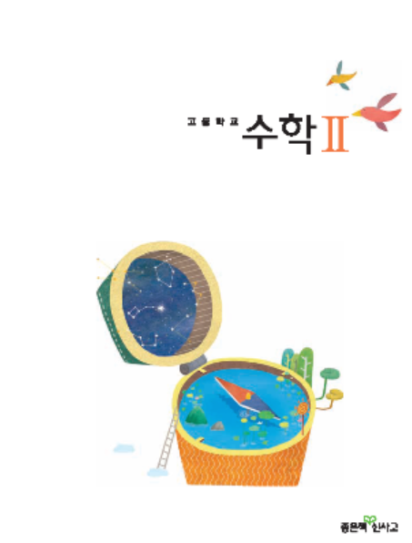 좋은책 신사고 수학2 PDF 다운로드