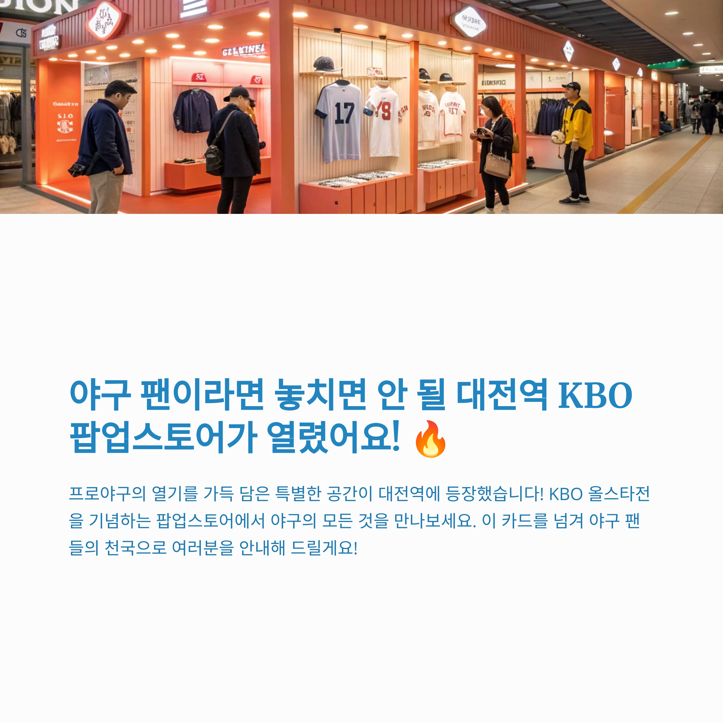 야구 팬 필수 방문 코스! 대전역 KBO 팝업스토어 핵심 정리