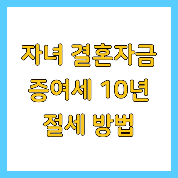 자녀 결혼자금 증여세 10년 절세 방법