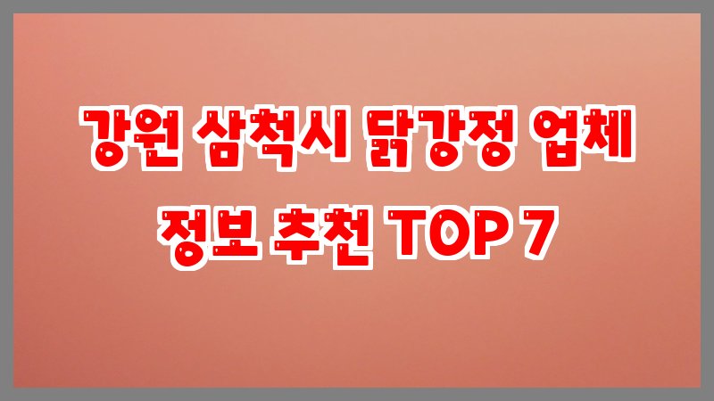 강원 삼척시 닭강정