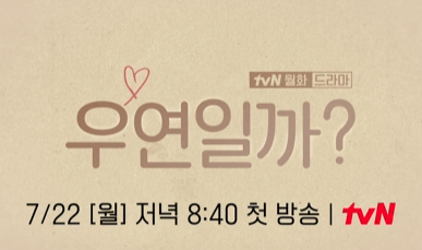 우연일까 등장인물 줄거리