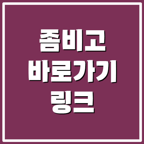 좀비고 바로가기 링크